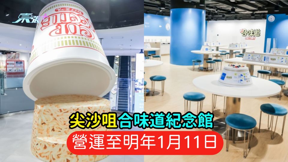 尖沙咀合味道紀念館  營運至明年1月11日