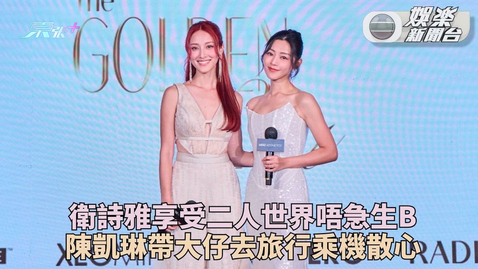 衛詩雅享受二人世界唔急生B 陳凱琳帶大仔去旅行乘機談心