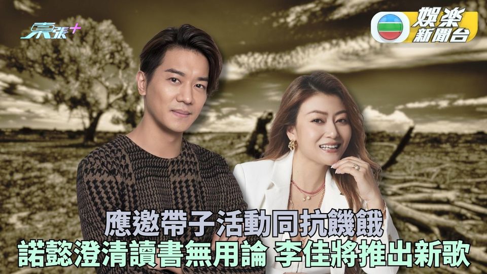 藝人父母參與慈善活動踢走饑餓 諾懿李佳身體力行貫輸下一代