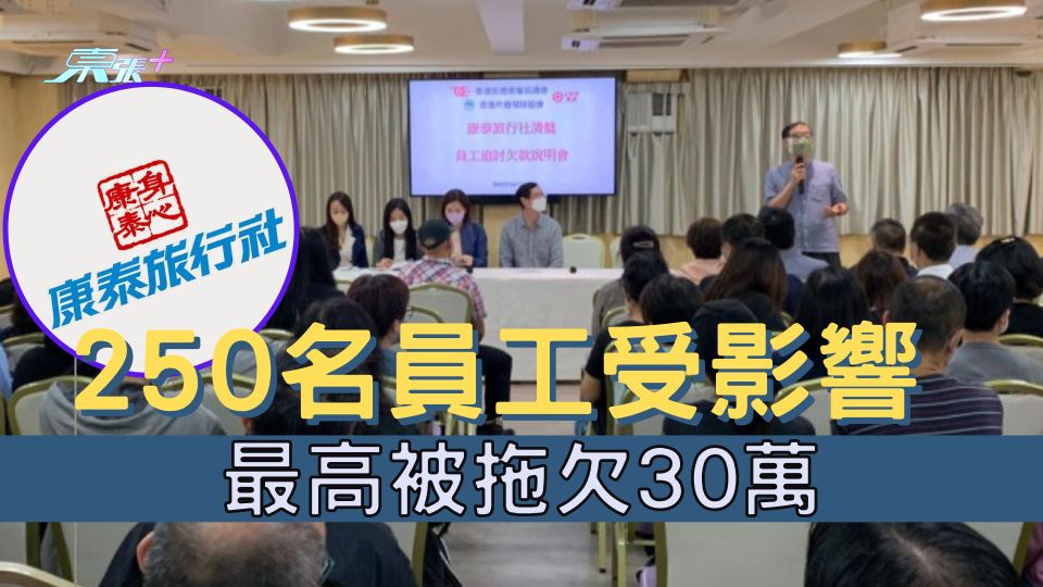 康泰旅行社清盤｜250名員工受影響 最高被拖欠30萬