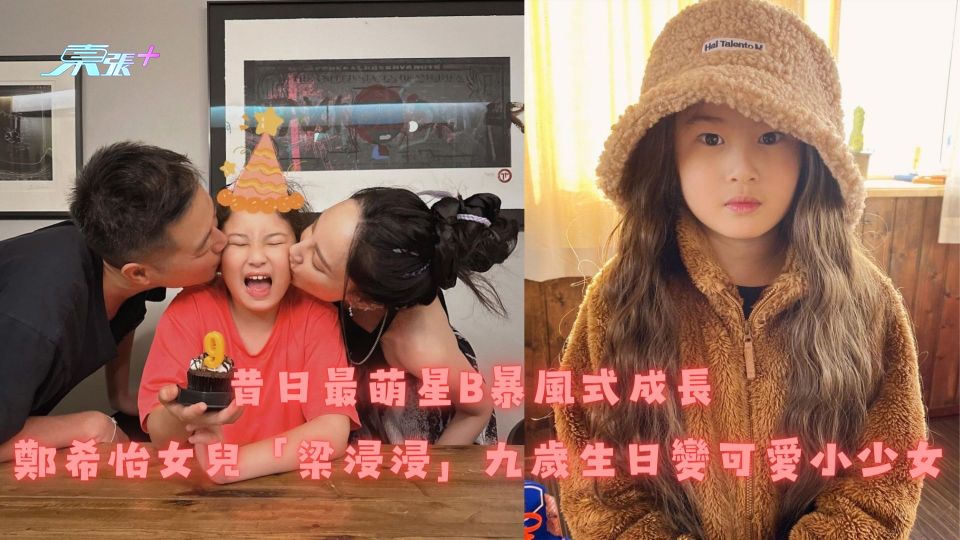 昔日最萌星B暴風式成長 鄭希怡女兒「梁浸浸」九歲生日變可愛小少女