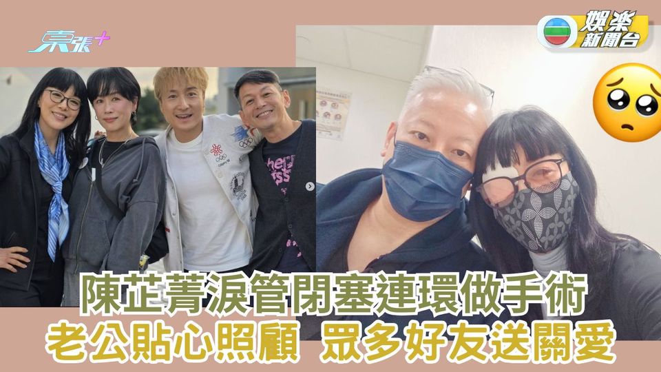 陳芷菁淚管閉塞連環做手術 老公貼心照顧眾多好友送祝福