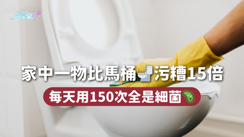 家中一物比馬桶🚽污糟15倍 每天用150次全是細菌🦠