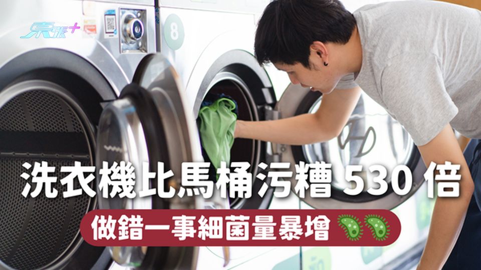 洗衣機比馬桶污糟 530 倍 🚽  做錯一事細菌量暴增 🦠🦠 解決靠一平價小物✨