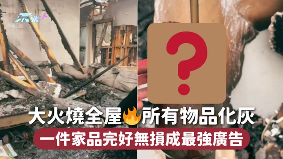 大火燒全屋🔥所有物品化灰 一件家品完好無損成最強廣告