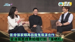 StarTalk丨影帝張家輝再與魔鬼導演合作 梁洛施見證男拍檔打到「落晒形」