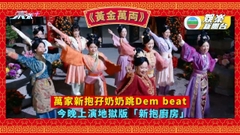 黃金萬両丨萬家新抱孖奶奶跳Dem beat 今晚上演地獄版「新抱廚房」 