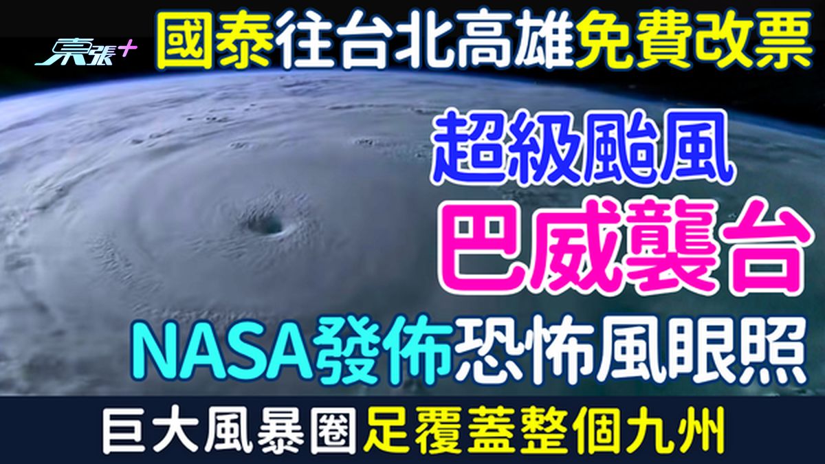 游台注意｜超强台风巴威袭台 NASA发恐怖风眼照 巨大风暴圈足覆盖整个九州 国泰往台北高雄免费改票