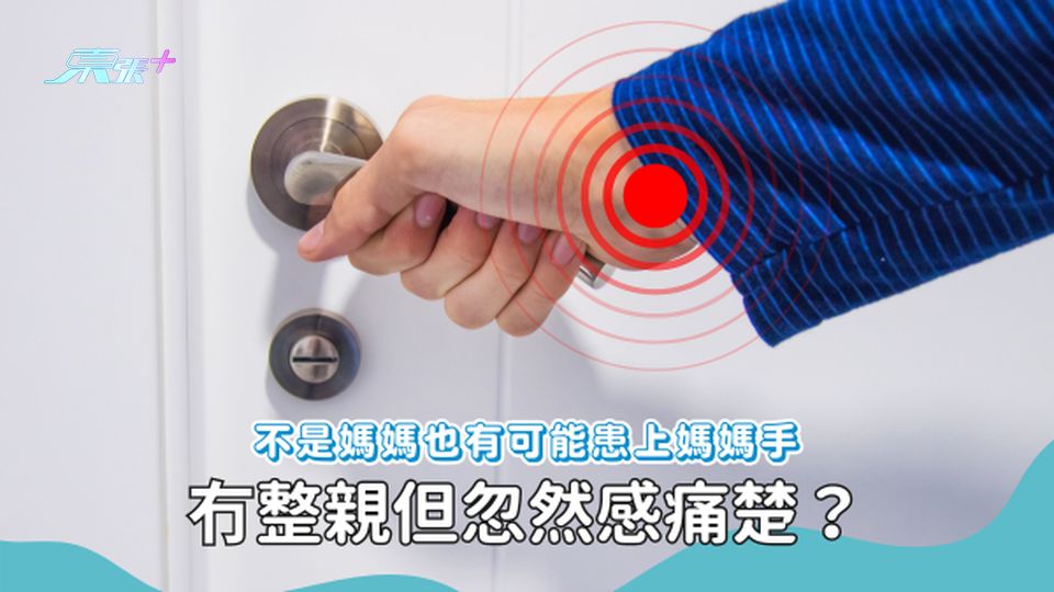 扭毛巾、扭門柄時手腕疼痛 可能患上「媽媽手」#至識健康