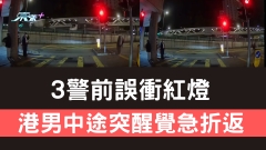 3警前誤衝紅燈 港男中途突醒覺急折返