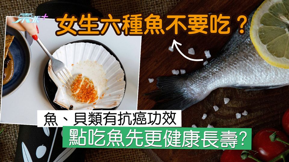 女生六種魚不要吃？點吃魚先更健康長壽 