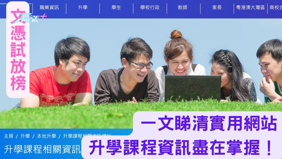 DSE錦囊｜考生必睇！整理實用網站 升學課程資訊盡在掌握！