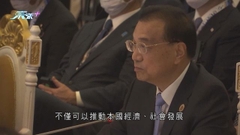 李克強稱東亞已成世界經濟增長重要引擎 冀10+3國家加強合作
