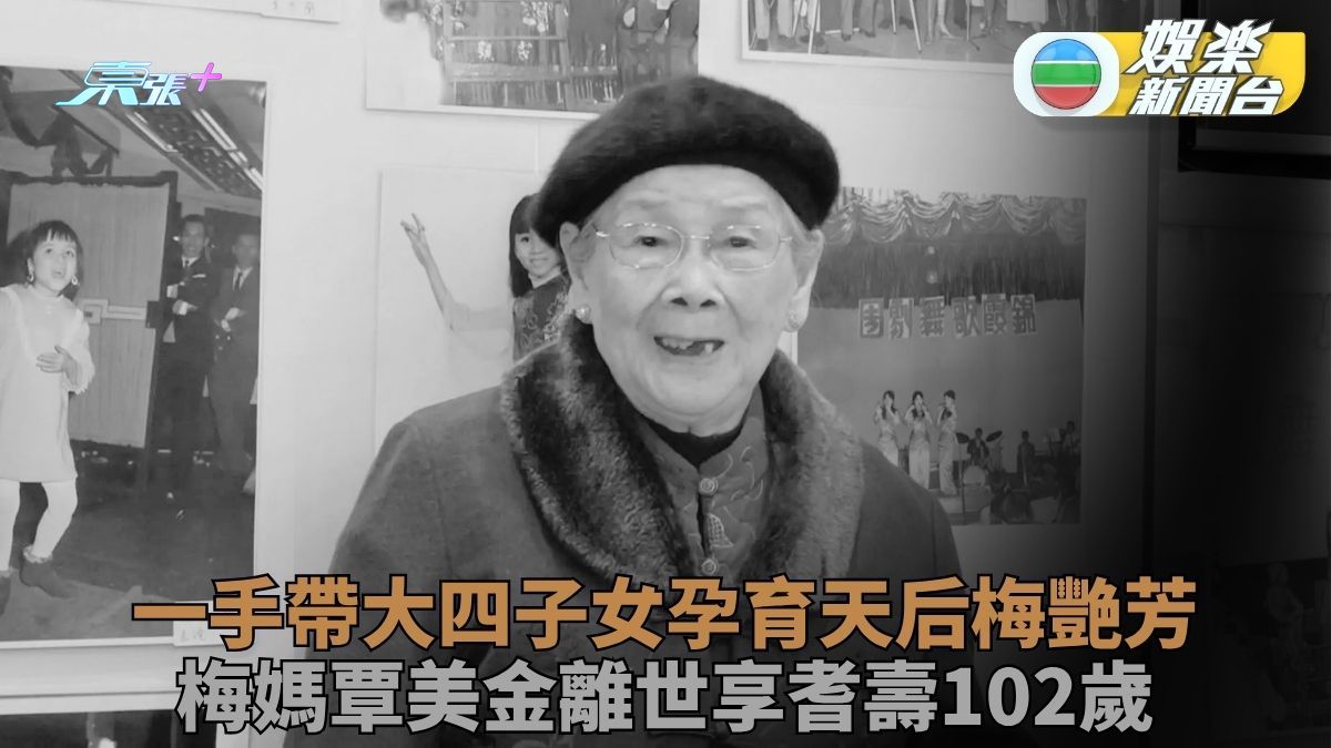 梅媽百歲傳奇生平落幕 早年帶梅艷芳姊妹賣藝維生 近年怒斬母子關係斷絕梅啟明
