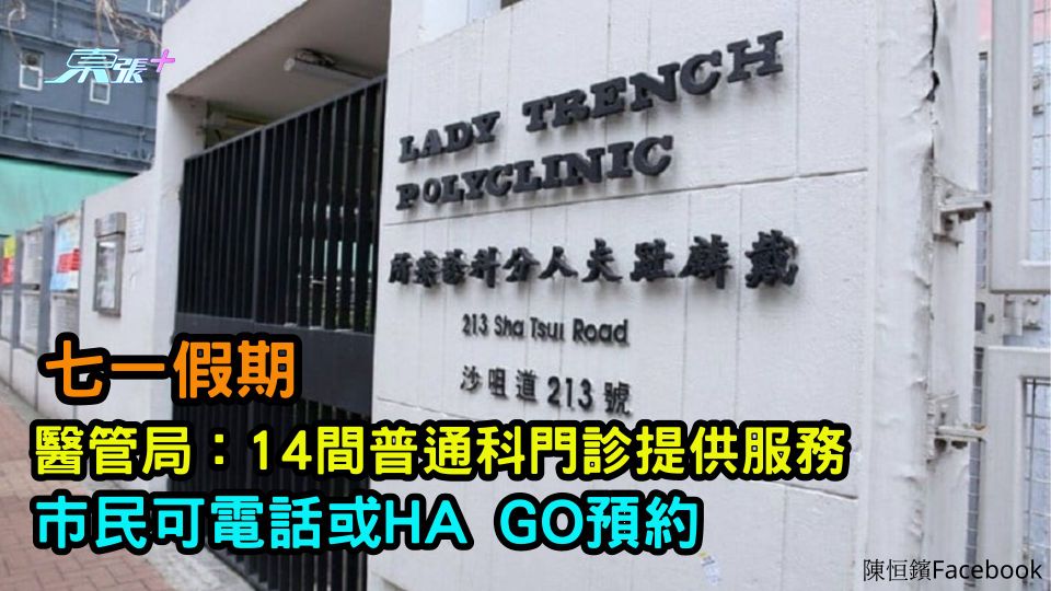 七一假期｜醫管局：14間普通科門診提供服務　巿民可電話或HA GO預約