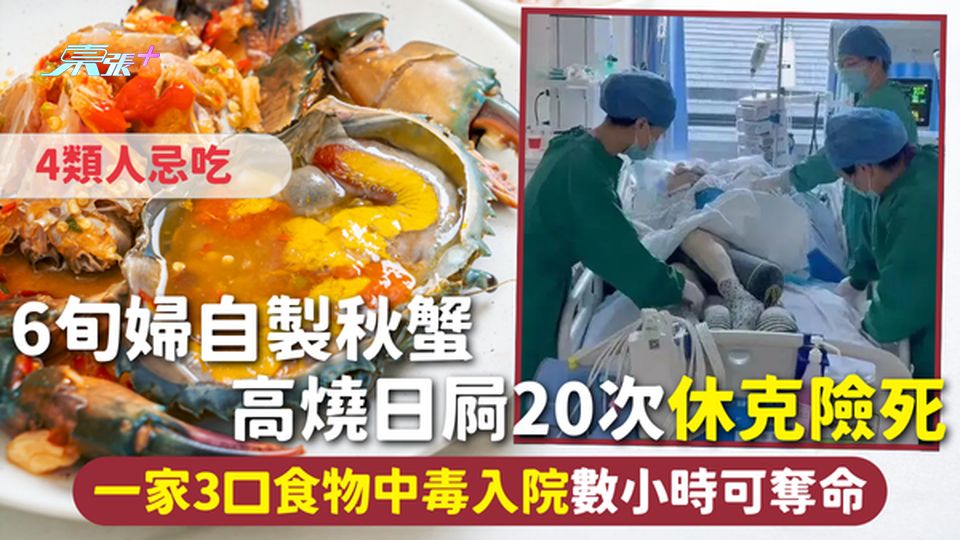 蟹季 | 6旬婦自製秋蟹 高燒日屙20次休克險死 一家3口食物中毒入院數小時可奪命 4類人忌吃