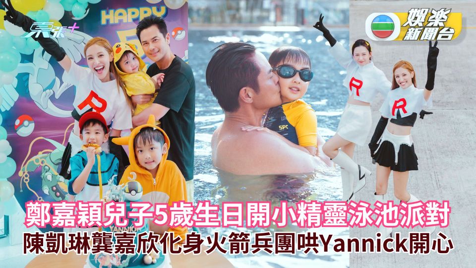 鄭嘉穎兒子5歲生日開小精靈泳池派對 陳凱琳龔嘉欣化身火箭兵團哄Yannick開心