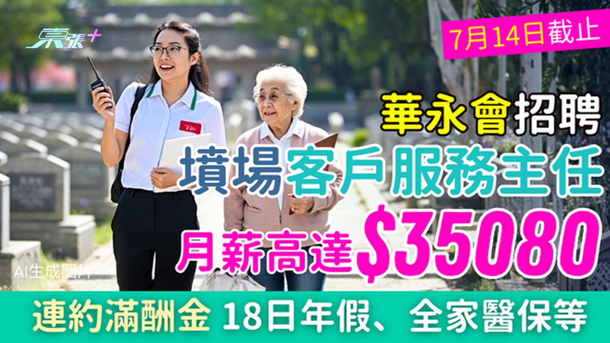 笋工｜华永会聘坟场客户服务主任 月薪$35080＋约满酬金 18日年假、全家医保、培训资助 