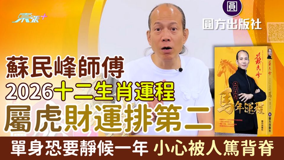 蘇民峰師傅2026十二生肖運程 屬虎財運排第二 單身恐要靜候一年 馬年小心被人篤背脊