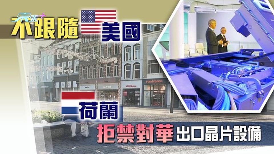 荷蘭拒隨美限對華出口晶片製造設備 當地晶片製造商巨頭稱續投入中國市場