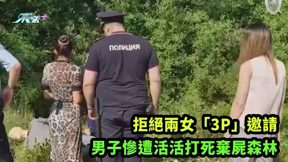 拒絕兩女「3P」邀請 男子慘遭活活打死棄屍森林