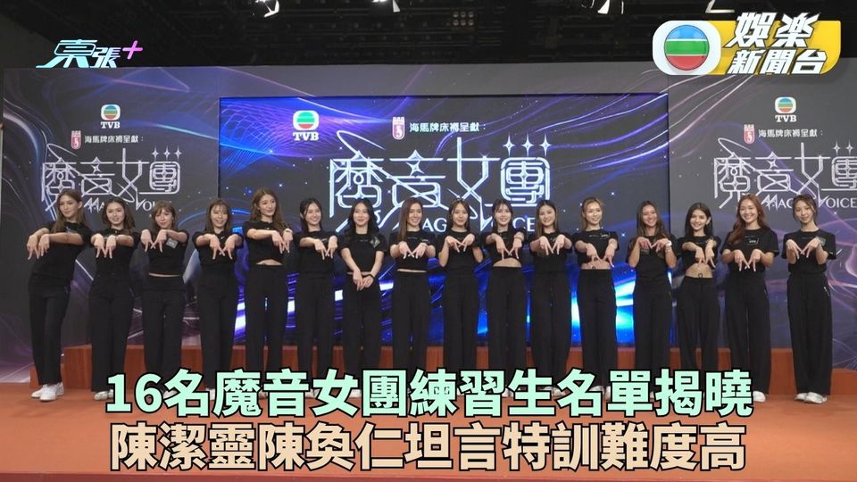 魔音女團｜練習生名單揭曉港姐冠軍矚目 女生自評不足班主任嘆任務艱難