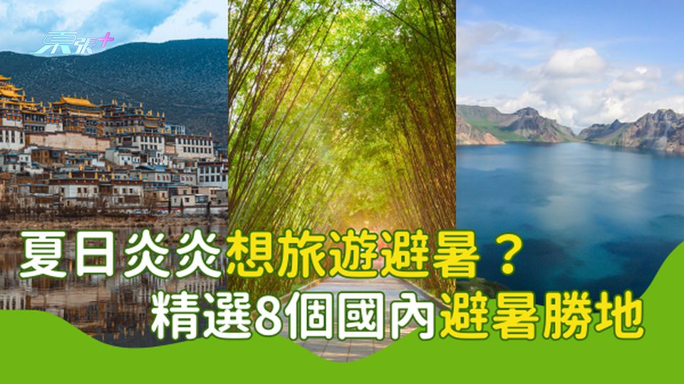 國內8個避暑勝地 最近4小時車程即達 欣賞不一樣的自然景色！ #超想去玩
