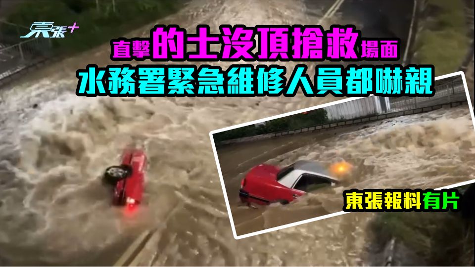 東張報料片段｜直擊的士沒頂搶救場面 水務署緊急維修人員都嚇親