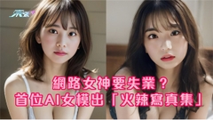 網路女神要失業？首位AI女模出「火辣寫真集」