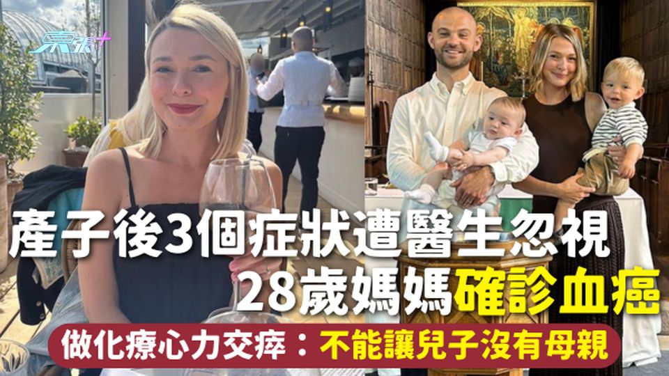 血癌 | 產子後3個症狀遭醫生忽視 28歲媽媽確診血癌 做化療心力交瘁：不能讓兒子沒有母親