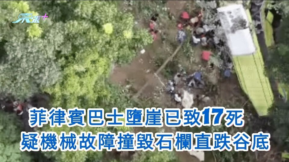 菲律賓巴士墮崖已致17死  疑機械故障撞毀石欄直跌谷底
