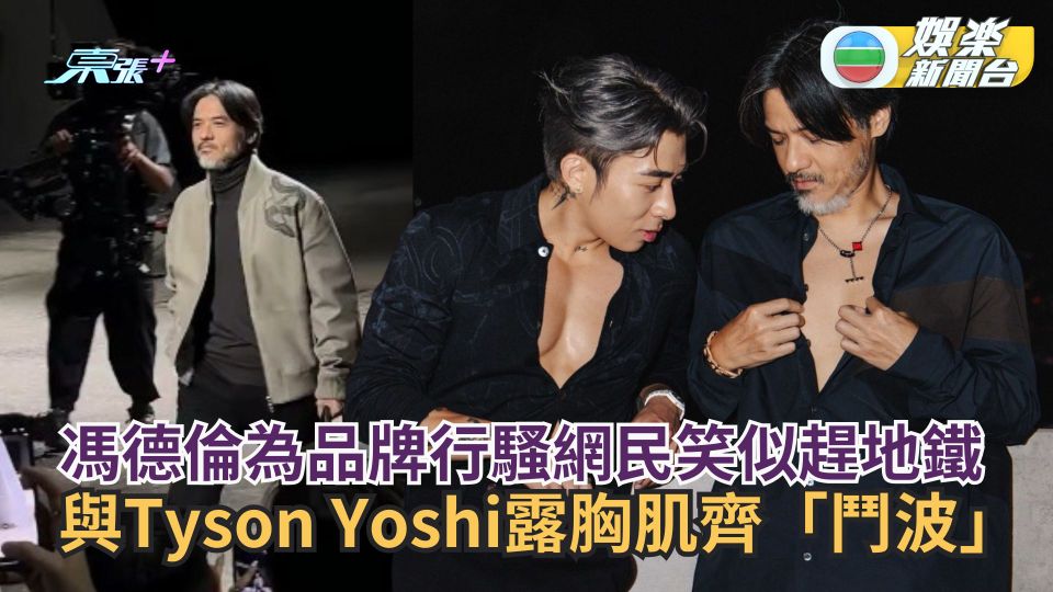 馮德倫為品牌行騷網民笑似趕地鐵 與Tyson Yoshi露胸肌齊「鬥波」