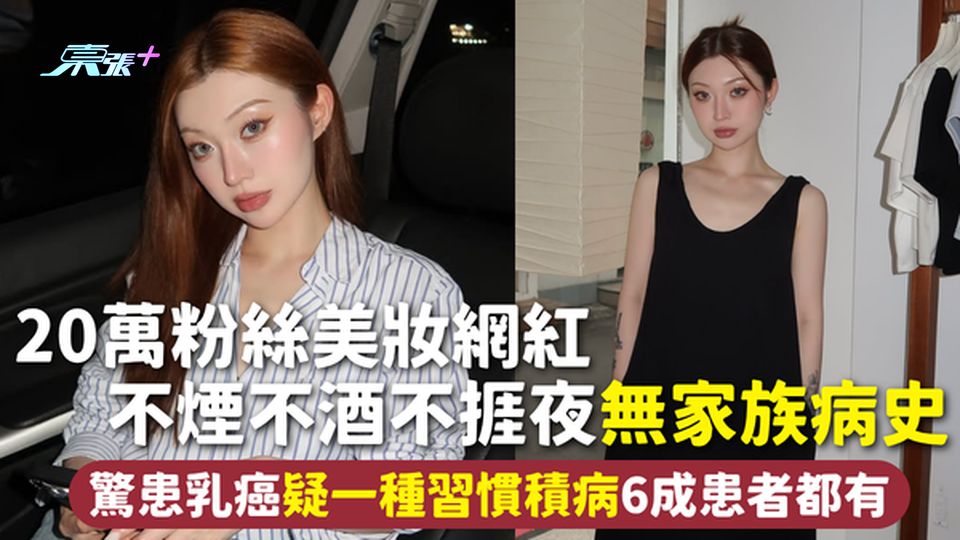 乳癌 | 20萬粉絲美妝網紅 不煙不酒不捱夜無家族病史 驚患乳癌疑一種習慣積病6成患者都有