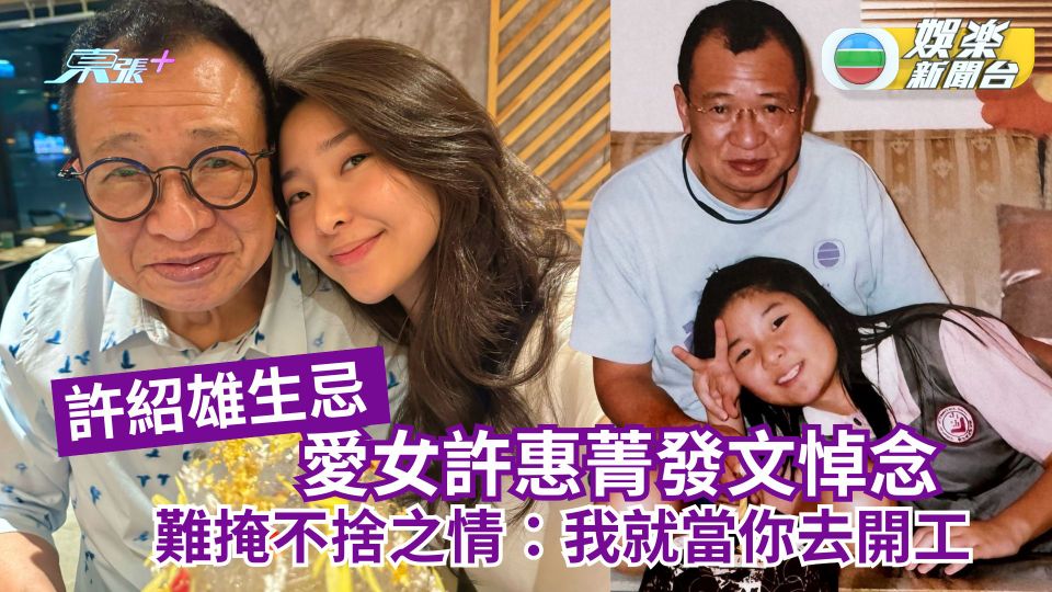 許紹雄生忌丨愛女許惠菁發文悼念 難掩不捨之情：我就當你去開工