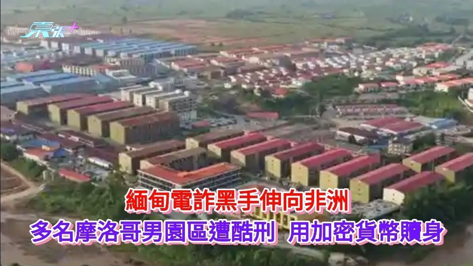 緬甸電詐黑手伸向非洲 多名摩洛哥男子園區遭酷刑 用加密貨幣贖身