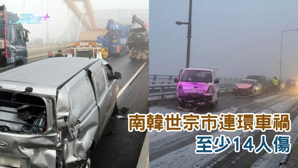 南韓世宗市連環車禍  至少14人傷