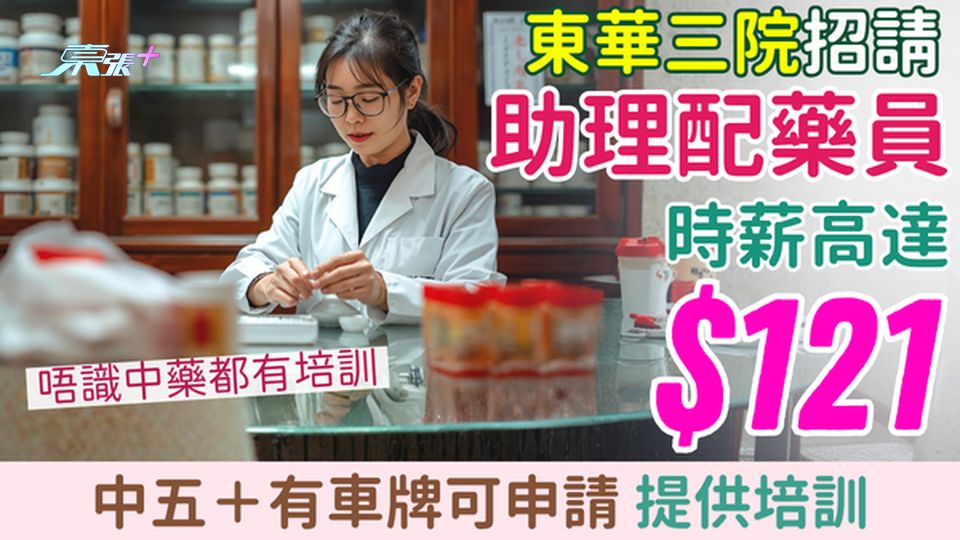 兼職筍工｜東華三院招請助理配藥員 時薪高達$121 中五＋有車牌可申請 提供培訓