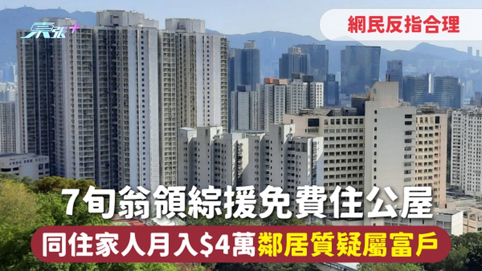公屋入息 | 7旬翁領綜援免費住公屋 同住家人月入$4萬鄰居質疑屬富戶 網民反指合理