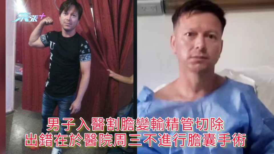 男子入醫割膽變輸精管切除 出錯在於醫院周三不進行膽囊手術
