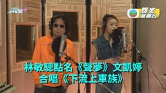 林敏驄點名《聲夢》文凱婷合唱《下流上車族》