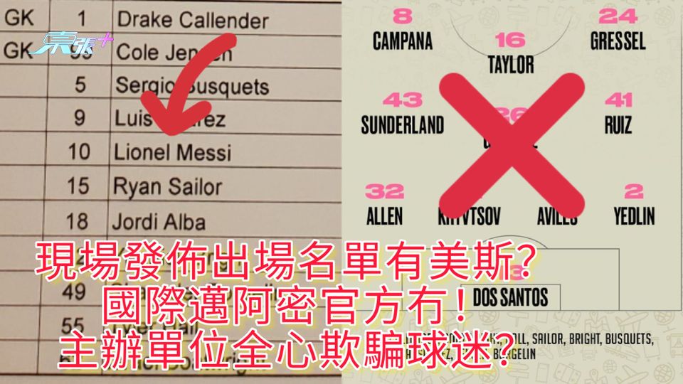 現場發佈出場名單有美斯？ 國際邁阿密官方冇！ 主辦單位全心欺騙球迷？