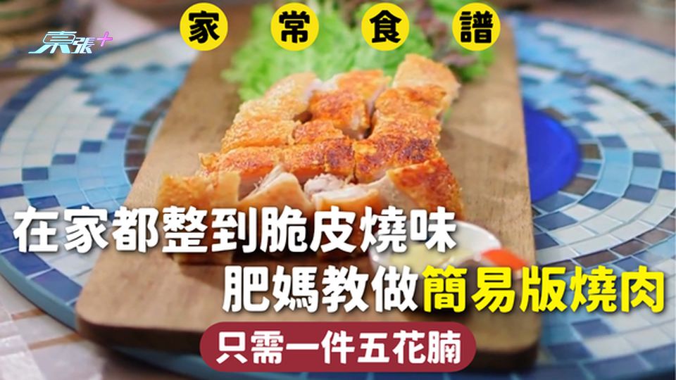 家常食譜 | 在家都整到脆皮燒味 肥媽教做簡易版燒肉 只需一件五花腩