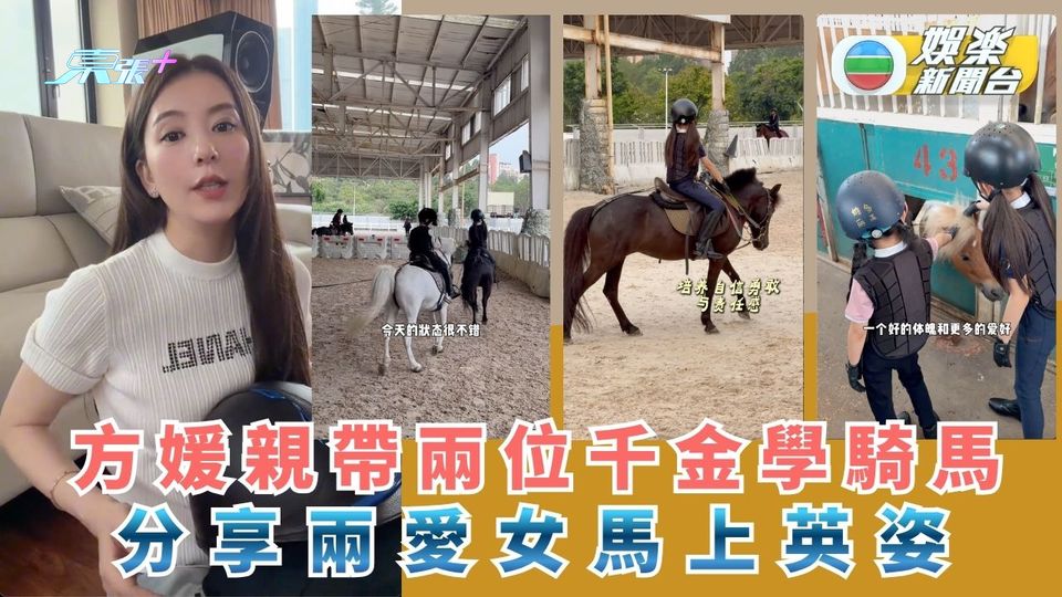方媛親帶兩位千金學騎馬 分享兩愛女馬上英姿