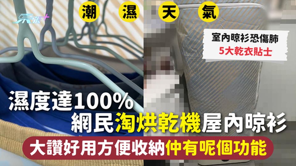 潮濕晾衫 | 濕度達100%網民淘烘乾機晾衫 方便收納仲有呢個功能 室內晾衫傷肺 5大乾衣貼士