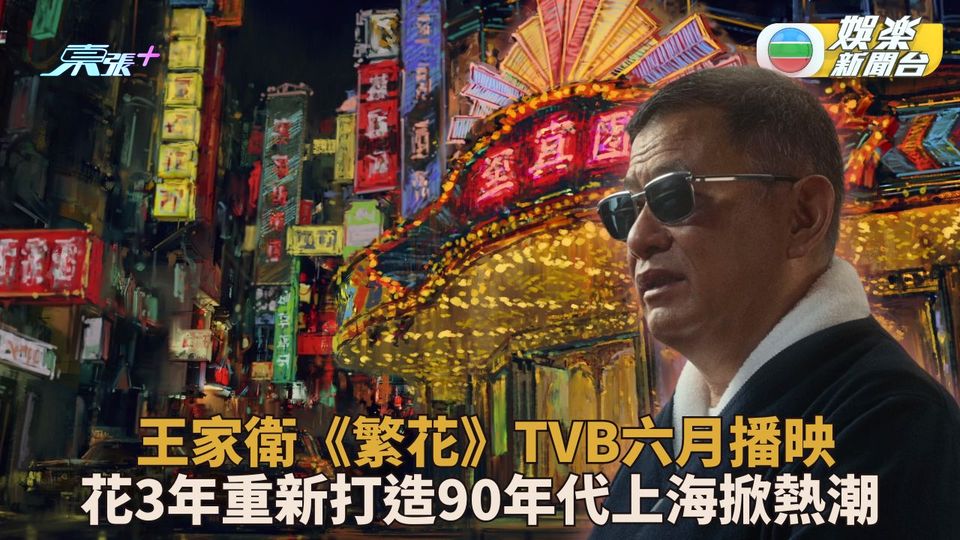 繁花｜TVB成內地外首個播出電視平台 王家衛率團隊重現90年代繁華喧鬧