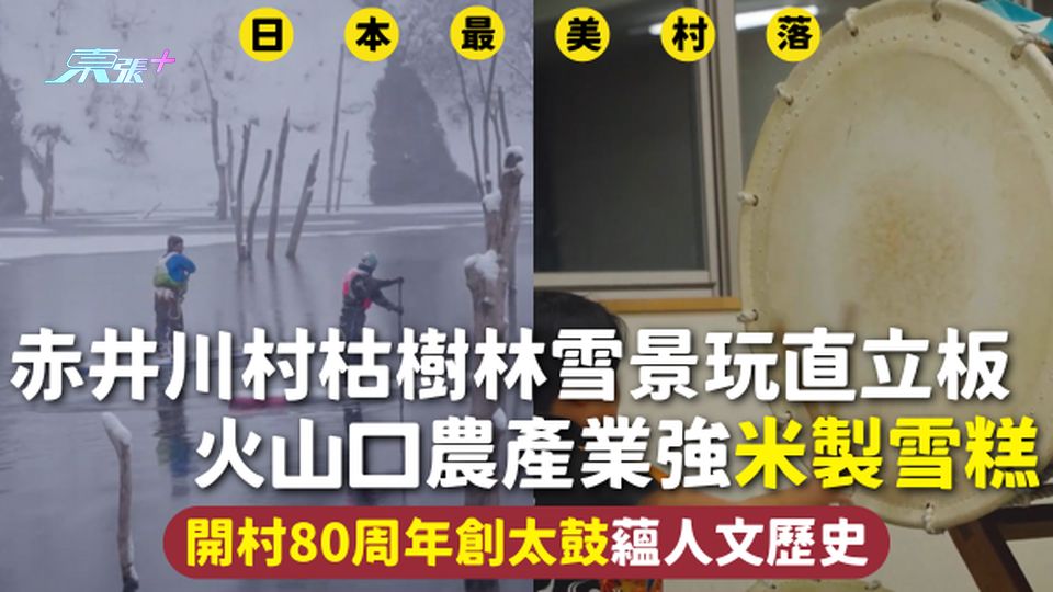 日本最美村落 | 赤井川村枯樹林雪景玩直立板 火山口農產業強米製雪糕 開村80周年創太鼓蘊人文歷史