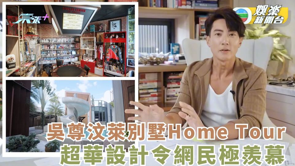 吳尊汶萊別墅Home Tour 超豪華設計令網民極羨慕