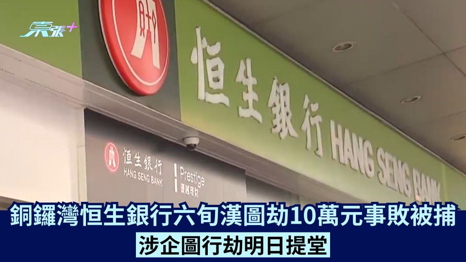 銅鑼灣恒生銀行六旬漢圖劫10萬元事敗被捕  涉企圖行劫明日提堂