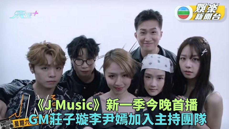 《J Music》新一季今晚翡翠台首播 人氣CP成員港姐人馬加入主持