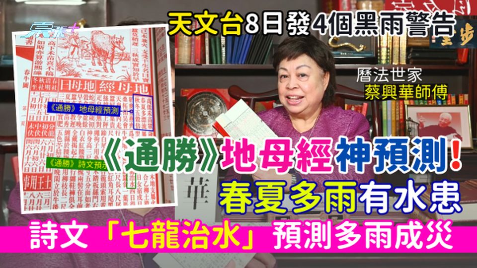 天文台8日發4個黑雨警告《通勝》地母經詩句神預測 春夏多雨有水患  詩文「七龍治水」預測多雨成災